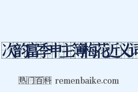 次韵富季申主簿梅花近义词是什么意思的图片